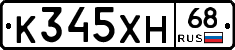К345ХН68 - 