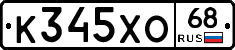 К345ХО68 - 