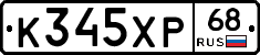 К345ХР68 - 
