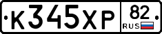 К345ХР82 - 