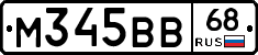 М345ВВ68 - 