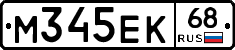 М345ЕК68 - 