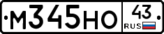 М345НО43 - 