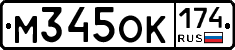 М345ОК174 - 