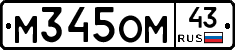 М345ОМ43 - 