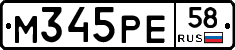 М345РЕ58 - 