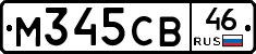 М345СВ46 - 