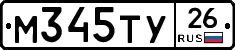 М345ТУ26 - 