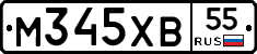 М345ХВ55 - 