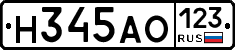 Н345АО123 - 