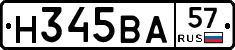 Н345ВА57 - 