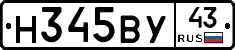 Н345ВУ43 - 