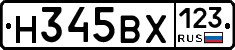 Н345ВХ123 - 
