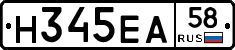 Н345ЕА58 - 