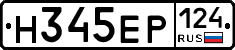 Н345ЕР124 - 