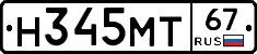 Н345МТ67 - 