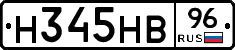 Н345НВ96 - 