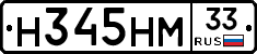 Н345НМ33 - 