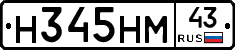 Н345НМ43 - 