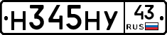 Н345НУ43 - 