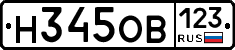Н345ОВ123 - 