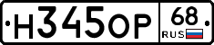 Н345ОР68 - 