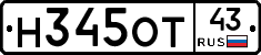 Н345ОТ43 - 