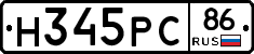 Н345РС86 - 