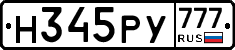 Н345РУ777 - 