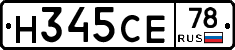 Н345СЕ78 - 
