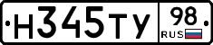 Н345ТУ98 - 
