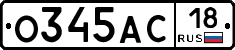 О345АС18 - 