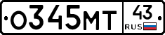 О345МТ43 - 