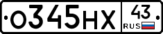О345НХ43 - 