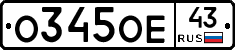 О345ОЕ43 - 