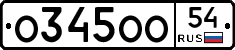 О345ОО54 - 
