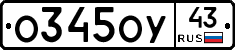 О345ОУ43 - 