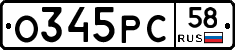 О345РС58 - 