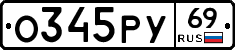 О345РУ69 - 