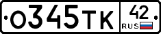 О345ТК42 - 