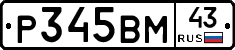 Р345ВМ43 - 