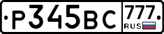 Р345ВС777 - 