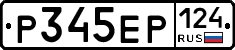 Р345ЕР124 - 