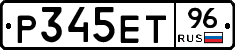 Р345ЕТ96 - 