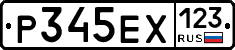 Р345ЕХ123 - 
