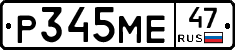 Р345МЕ47 - 