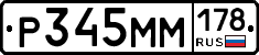 Р345ММ178 - 
