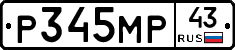 Р345МР43 - 