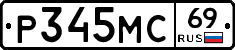 Р345МС69 - 