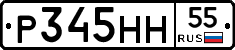 Р345НН55 - 